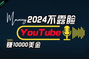 （10348期）AI做不露脸YouTube赚$10000月，傻瓜式操作，小白可做，简单粗暴