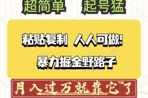 （12298期）头条号暴力掘金野路子玩法，人人可做！100%原创爆文