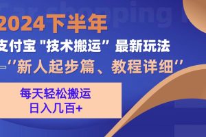 (13072期)2024下半年支付宝“技术搬运”最新玩法(新人起步篇)