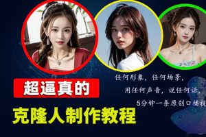 (13053期)数字人2.0,2024下半年最火项目,无限免费生成视频,任何场景,用任何…