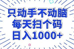(13041期)只动手不动脑,每个扫个码,日入1000+