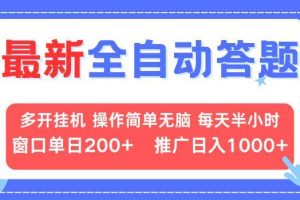 （13605期）最新全自动答题项目，多开挂机简单无脑，窗口日入200+，推广日入1k+，…