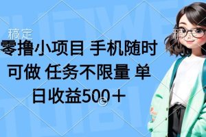 （14293期）零撸小项目 手机随时可做 任务不限量 单日收益500＋