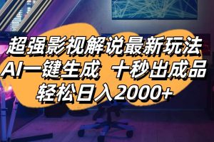 （14341期）影视解说最新玩法,AI一键生成, 十秒出成品, 轻松日入2000+