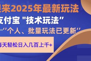 （14544期）2025支付宝分成最新玩法、一部手机、小白轻松日收几百＋