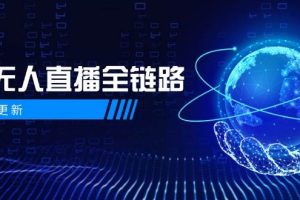 （14787期）5月更新-半无人直播全链路：AI数字人+千川截流实战，女装选品与防违规…
