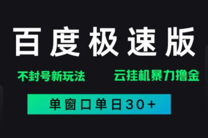 （14902期）百度极速版解决异常玩法，全新暴力撸金，单窗口单日30+