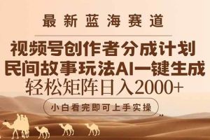 （14922期）最新蓝海赛道视频号创作者分成民间故事玩法，AI一键生成爆款视频，轻松…