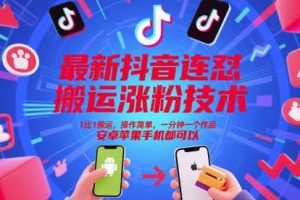 最新抖音连怼搬运涨粉技术,1比1搬运,操作简单,一分钟一个作品,安卓苹果手机都可以