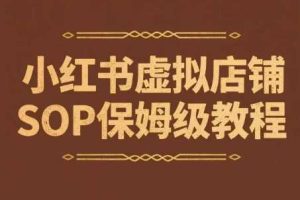 小红书虚拟店铺SOP保姆级教程,通过在小红书开店卖学科类资料变现