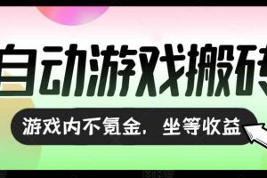 （15260期）全自动游戏打金搬砖，收益可观日入千元，游戏内零氪金，长期稳定可做