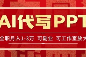 （15267期）AI代写PPT挣稿费，目前旺季，单子做不完，多劳多得，当天做当天见收益…