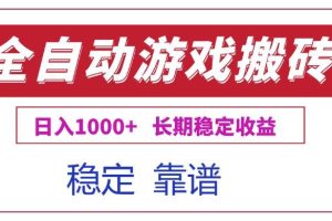 （15327期）全自动游戏电脑掘金搬砖，日入1000+长期稳定收益