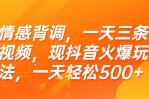 （15339期）情感背调，一天三条视频，现抖音火爆玩法，一天轻松500+