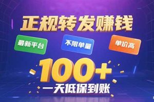 （15914期）今年最新正规平台 转发赚钱 不限单量，单价高，一天轻松100+