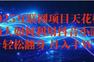 （16299期）抖音小游戏变现玩法，小白也能月入躺赚10w+ ，长期稳定，可矩阵放大