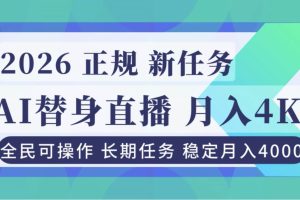 (16800期)AI《替身》直播,稳定月入4000不违规,正规项目 小白可做