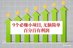 （17024期）10个必赚小项目，无脑简单，百分百有利润，副业首选，日入100+
