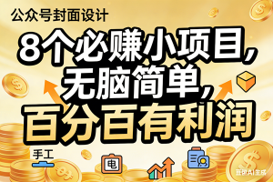 （17224期）10个必赚小项目，无脑简单，百分百有利润，副业首选，日入200+