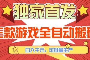 （17412期）三款游戏全自动搬砖，日入千元，可批量生产，小白也能做！