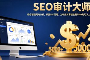 （17475期）SEO审计大师：教你精通网站分析，修复SEO问题，为有效的审核收费5000美元以上！