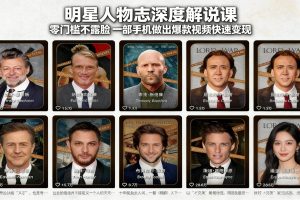 （17539期）明星人物志深度解说课：零门槛不露脸，一部手机做出爆款视频快速变现