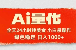 (17952期)Ai量化,24小时不间断挣美金,小白轻松入手,绿色稳定,日入1000+