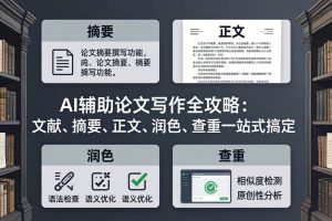 （17970期）AI辅助论文写作全攻略：文献、摘要、正文、润色、查重一站式搞定