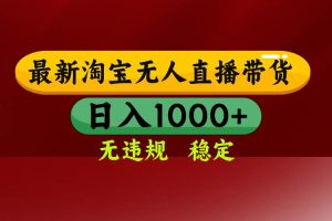 （18098期）【最新】淘宝无人直播，不违规不封号，直播16小时卖9万，全年旺季！可批量矩阵