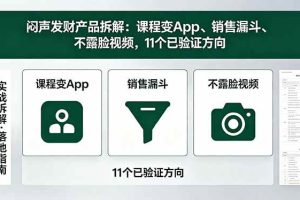 (18447期)付费文章:闷声发财产品拆解:课程变App、销售漏斗、不露脸视频,11个已验证方向