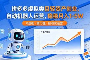 (18466期)拼多多虚拟类目轻资产创业,自动机器人运营,稳稳月入 1-5W