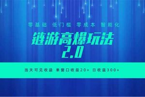 (18784期)全新链游2.0当天可见收益,零基础也可以矩阵操作