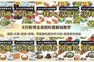 (18837期)9w粉博主亲授科普解说教学:选题+文案+配音+剪辑,零基础吃透伙伴计划+精选双份收益