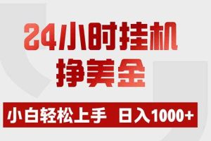 (19673期)24小时挂机挣美金,小白轻松上手,日入1000+