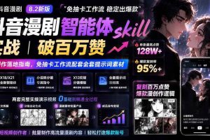 （19688期）抖音漫剧智能体skill实战｜破百万赞漫创作落地指南，免抽卡工作流配套全套提示词素材