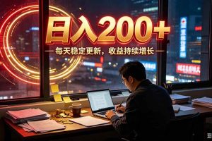 （19715期）番茄达人变现新玩法，全自动运行 每日300+