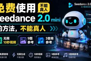 （19709期）免费使用seedance2.0mini的方法，不能真人，可以无限10秒视频，9图+3音频参考