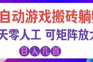 （20405期）首发游戏搬砖賺钱计划 ，日入千元，普通人利用空闲时间就能做！