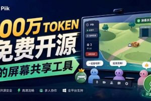 B站UP主耗费100Wtoken制作！免费开源的屏幕共享工具，支持最多20人一起共享使用等Piik