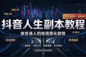 （20734期）抖音爆火AI人生副本赛道，28作品涨粉33万粉丝，看完自己便可产出爆款