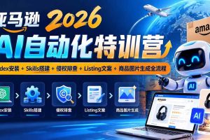（20746期）亚马逊2026AI自动化-10月特训营：Codex安装+Skills搭建+侵权排查+Listing文案+商品图片生成全流程