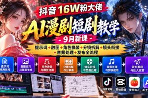 （20753期）抖音16W粉大佬AI漫剧短剧教学-9月新课：提示词+融图+角色换装+分镜拆解+镜头衔接+音频处理+发布全流程